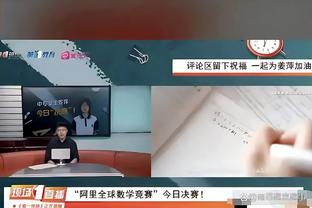 闵鹿蕾：辽宁是强队 今晚的比赛对我们来说是巨大的挑战